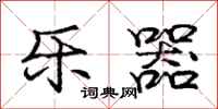 庞中华乐器行书怎么写