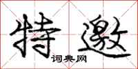 庞中华特邀行书怎么写