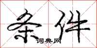 庞中华条件行书怎么写