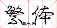 庞中华繁体行书怎么写