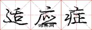 庞中华适应症行书怎么写
