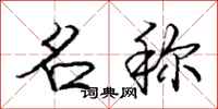 庞中华名称行书怎么写