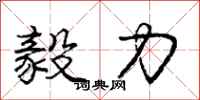 庞中华毅力行书怎么写