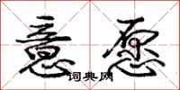 庞中华意愿行书怎么写