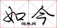 庞中华如今行书怎么写