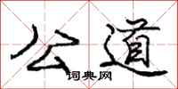 庞中华公道行书怎么写