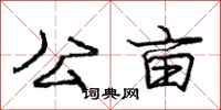 庞中华公亩行书怎么写