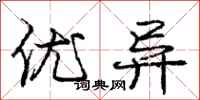 庞中华优异行书怎么写