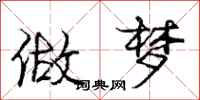 庞中华做梦行书怎么写