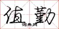 庞中华值勤行书怎么写