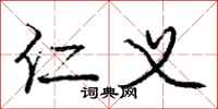 庞中华仁义行书怎么写