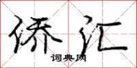 庞中华侨汇行书怎么写