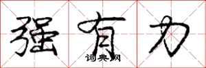 庞中华强有力行书怎么写