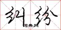 庞中华纠纷行书怎么写