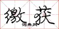 庞中华缴获行书怎么写