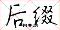 钱沛云后缀行书怎么写