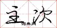 庞中华主次行书怎么写