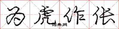 庞中华为虎作伥行书怎么写