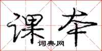 庞中华课本行书怎么写