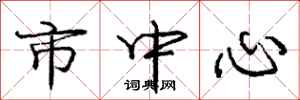 庞中华市中心行书怎么写