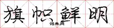 庞中华旗帜鲜明行书怎么写