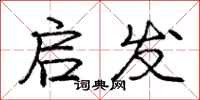 庞中华启发行书怎么写