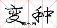 庞中华变种行书怎么写