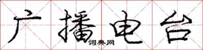 庞中华广播电台行书怎么写
