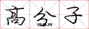 庞中华高分子行书怎么写