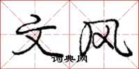 庞中华文风行书怎么写