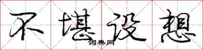 庞中华不堪设想行书怎么写