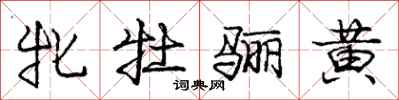 庞中华牝牡骊黄行书怎么写