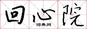 钱沛云回心院行书怎么写