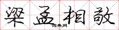 庞中华梁孟相敬行书怎么写