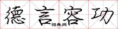 庞中华德言容功行书怎么写