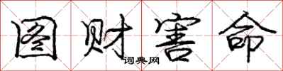 庞中华图财害命行书怎么写