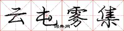 庞中华云屯雾集行书怎么写