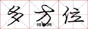 庞中华多方位行书怎么写