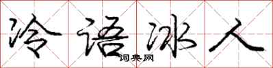 庞中华冷语冰人行书怎么写