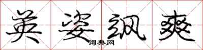 庞中华英姿飒爽行书怎么写