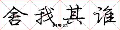 庞中华舍我其谁行书怎么写