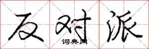 庞中华反对派行书怎么写