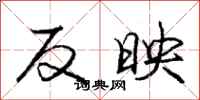 庞中华反映行书怎么写