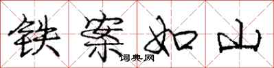 庞中华铁案如山行书怎么写
