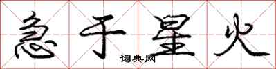 庞中华急于星火行书怎么写