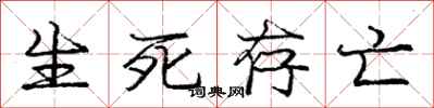 庞中华生死存亡行书怎么写