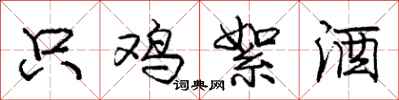 庞中华只鸡絮酒行书怎么写