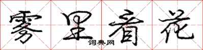 庞中华雾里看花行书怎么写