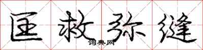 庞中华匡救弥缝行书怎么写