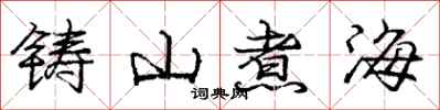 庞中华铸山煮海行书怎么写